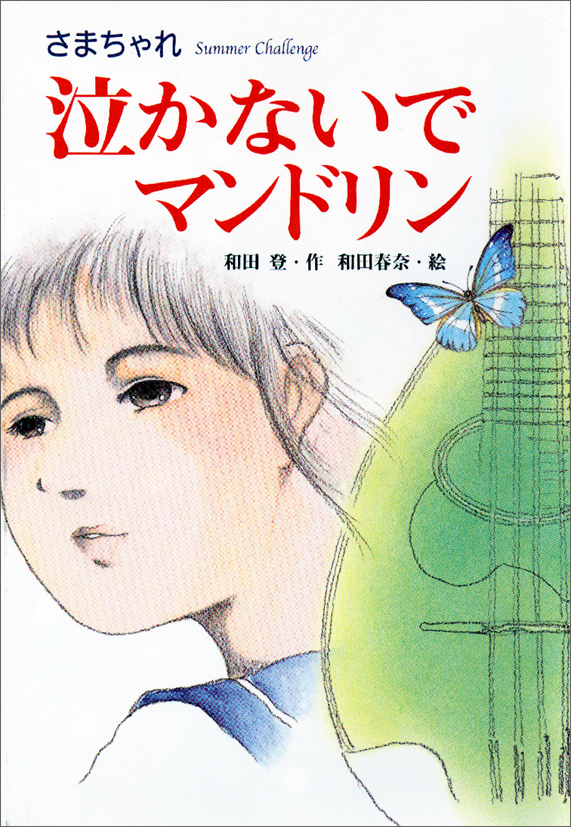 泣かないでマンドリン