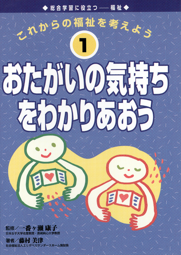 これからの福祉を考えよう1　おたがいの気持ちをわかりあおう