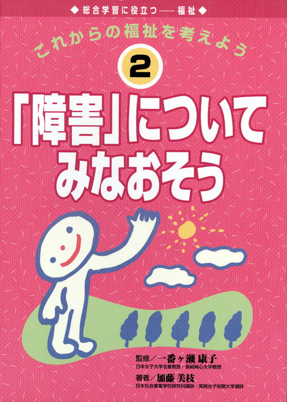 これからの福祉を考えよう2　「障害」についてみなおそう