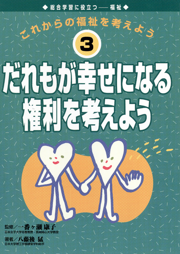 これからの福祉を考えよう3　だれもが幸せになる権利を考えよう