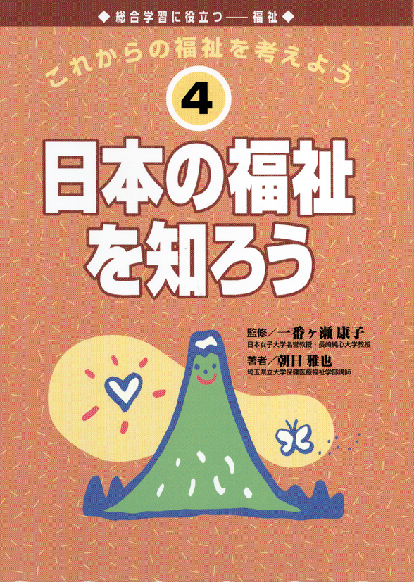これからの福祉を考えよう4　日本の福祉を知ろう