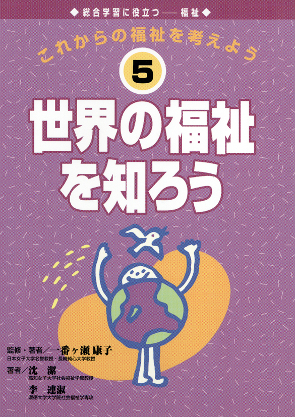 これからの福祉を考えよう5　世界の福祉を知ろう