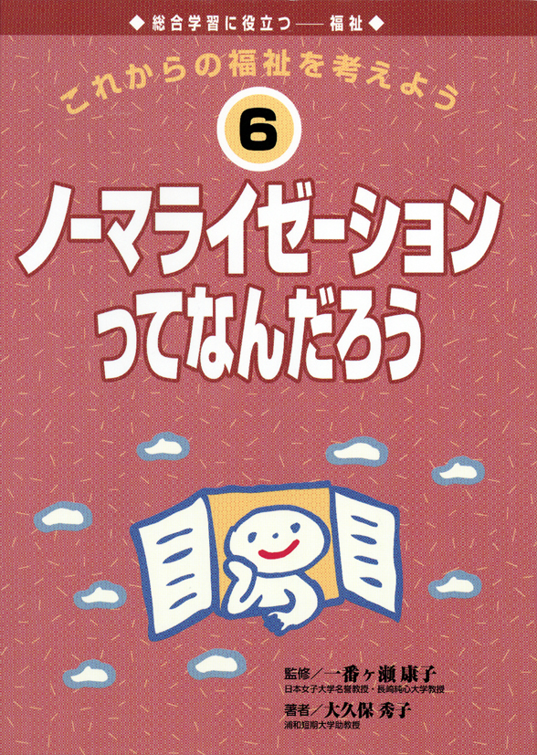 これからの福祉を考えよう6ノーマライゼーションってなんだろう