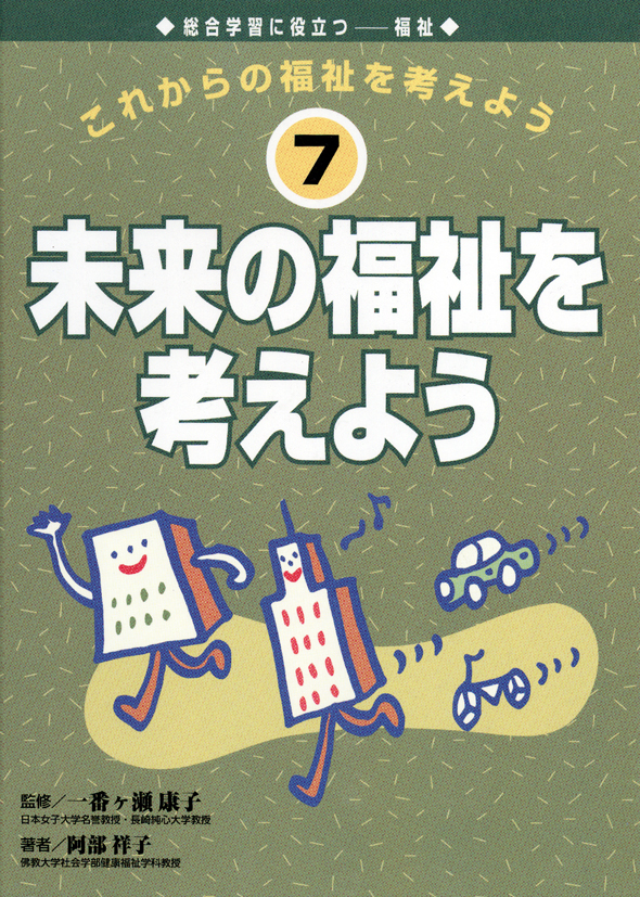 これからの福祉を考えよう7未来の福祉を考えよう