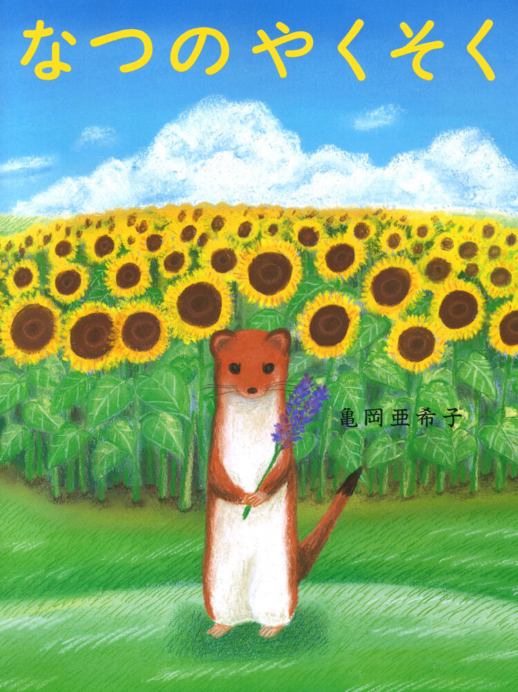 なつのやくそく