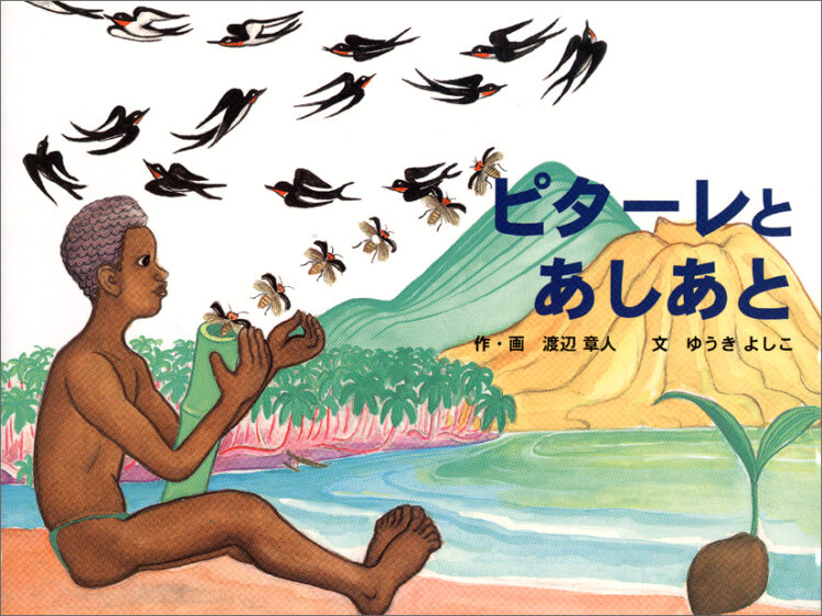 ピターレとあしあと