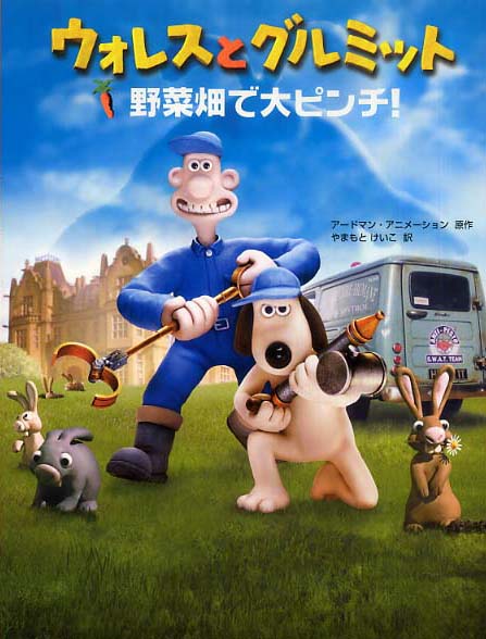 ウォレスとグルミット野菜畑で大ピンチ！