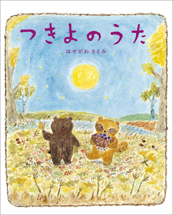 つきよのうた | 児童書・一般書 | 文溪堂