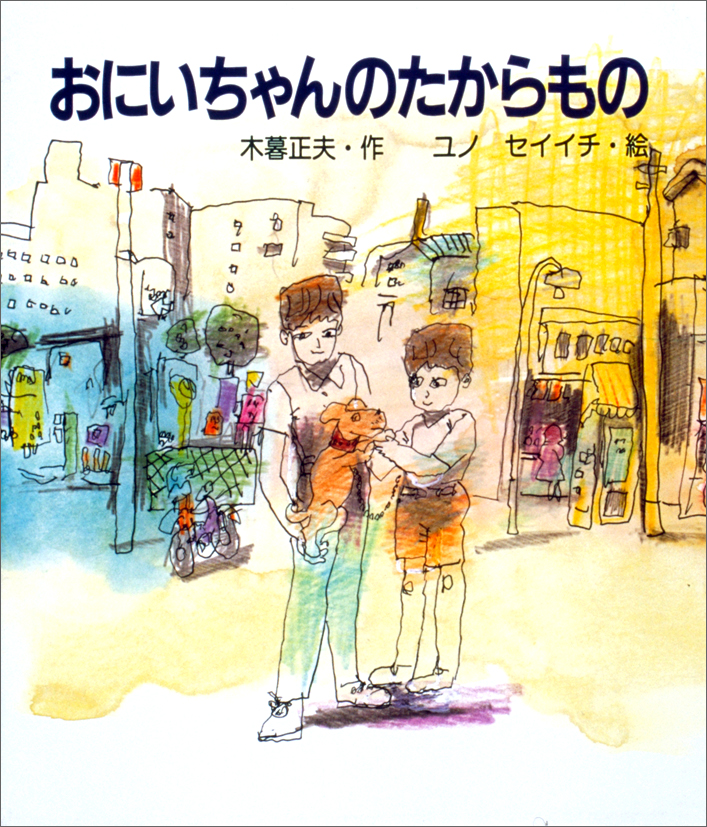 おにいちゃんのたからもの
