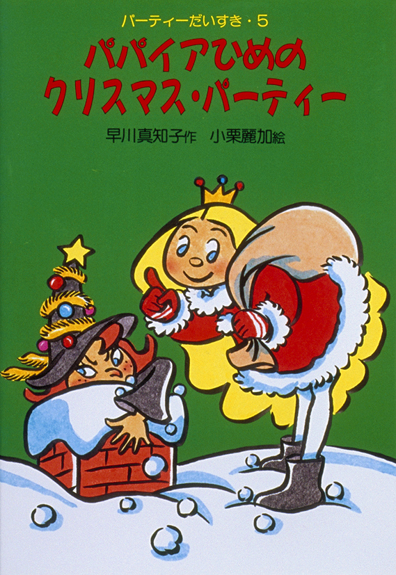 パーティだいすきパパイアひめのクリスマス・パーティー