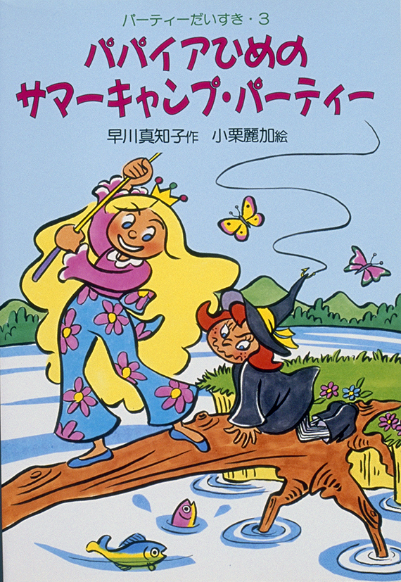 パーティだいすきパパイアひめのサマーキャンプ・パーティー