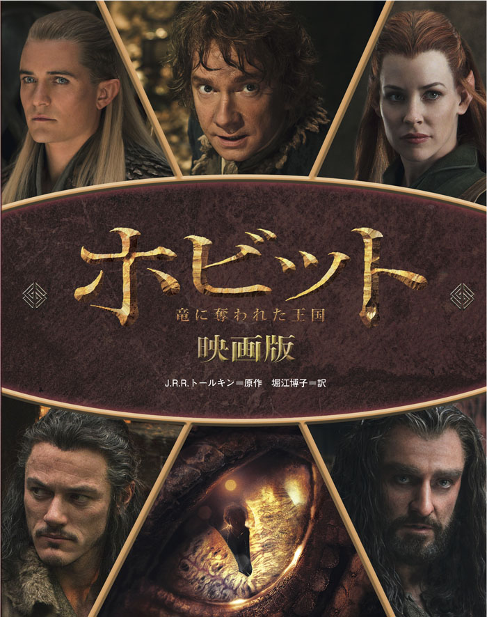 ホビット～竜に奪われた王国～