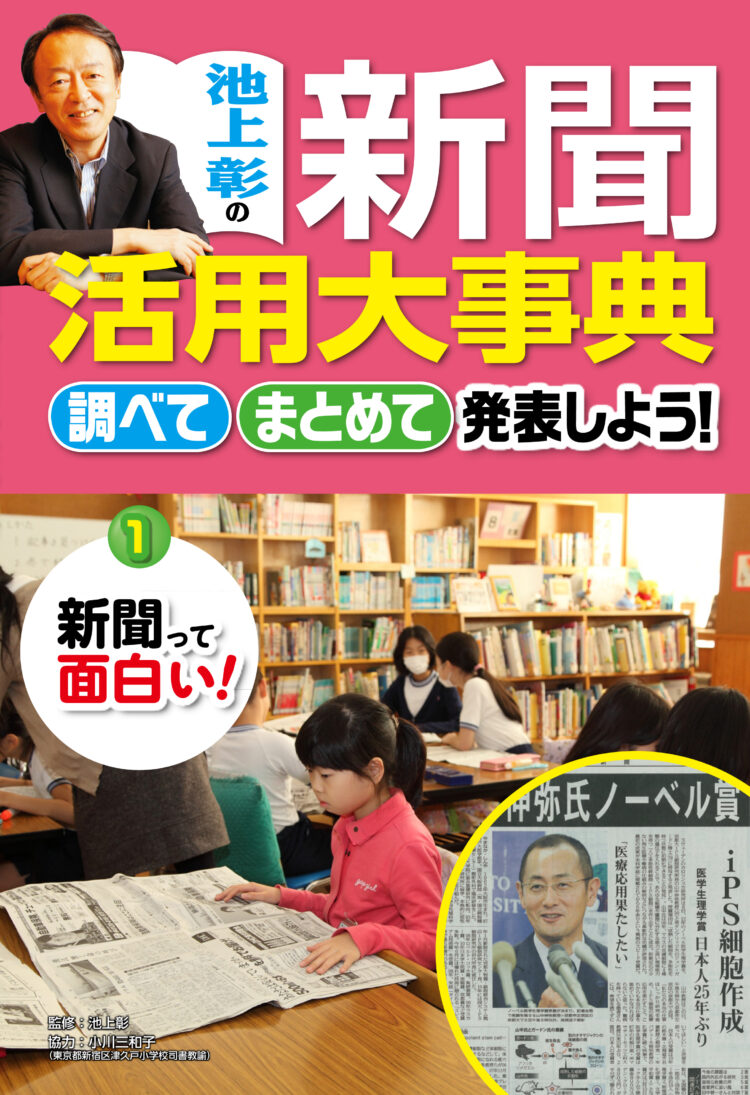池上彰の新聞活用大事典　調べてまとめて発表しよう！1新聞って面白い！