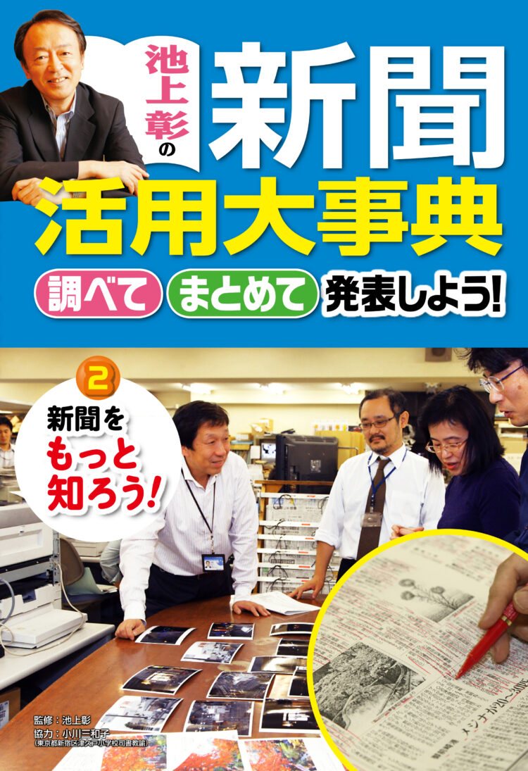池上彰の新聞活用大事典　調べてまとめて発表しよう！2新聞をもっと知ろう！