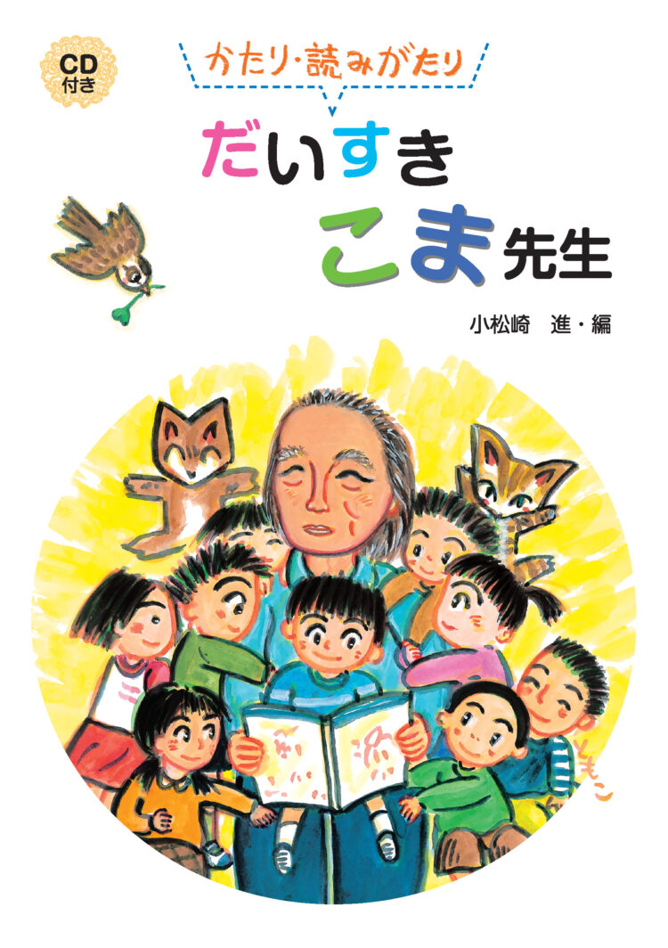 かたり・読みがたり　だいすき こま先生　ＣＤ付