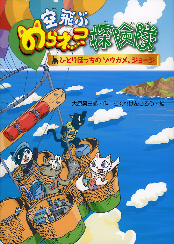 空飛ぶのらネコ探険隊