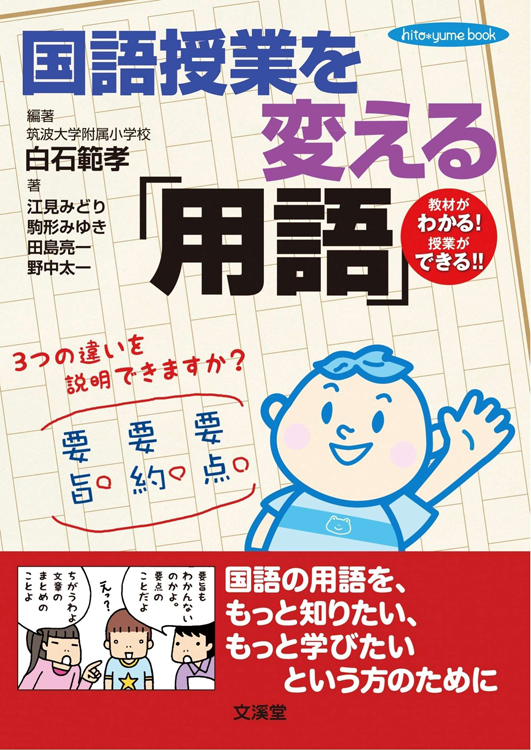 教材がわかる！授業ができる！！国語授業を変える「用語」