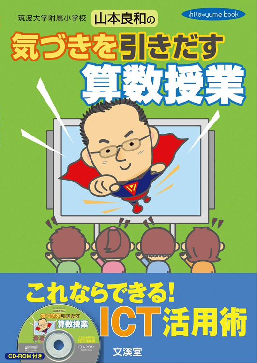 山本良和の気づきを引きだす算数授業 ～これならできる！ICT