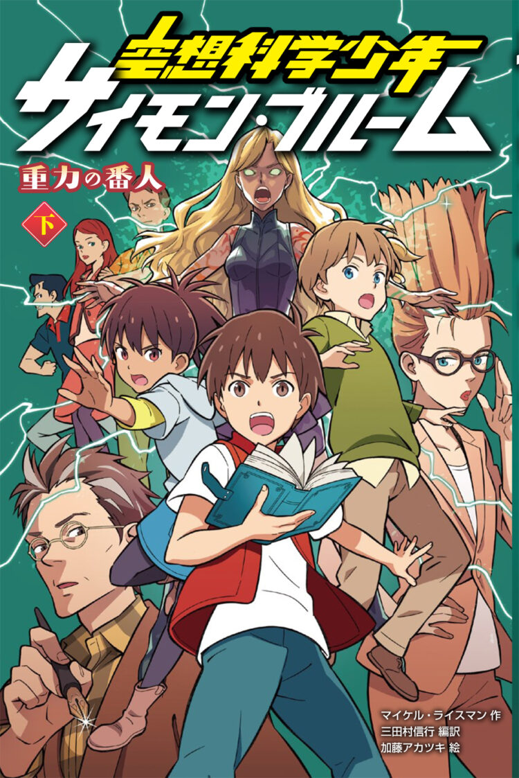 重力の番人　下巻空想科学少年サイモン・ブルーム