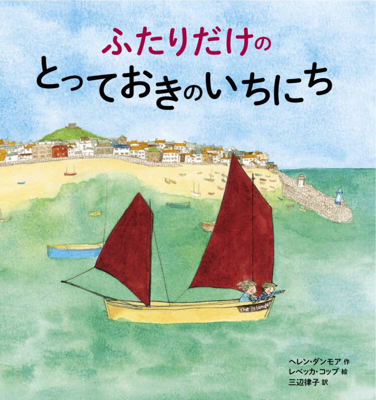 ふたりだけの　とっておきのいちにち