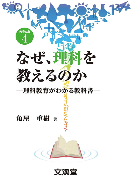 なぜ、理科を教えるのか理科教育がわかる教科書