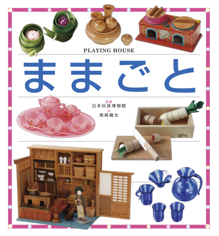 こどもに伝えたい伝承遊びままごと