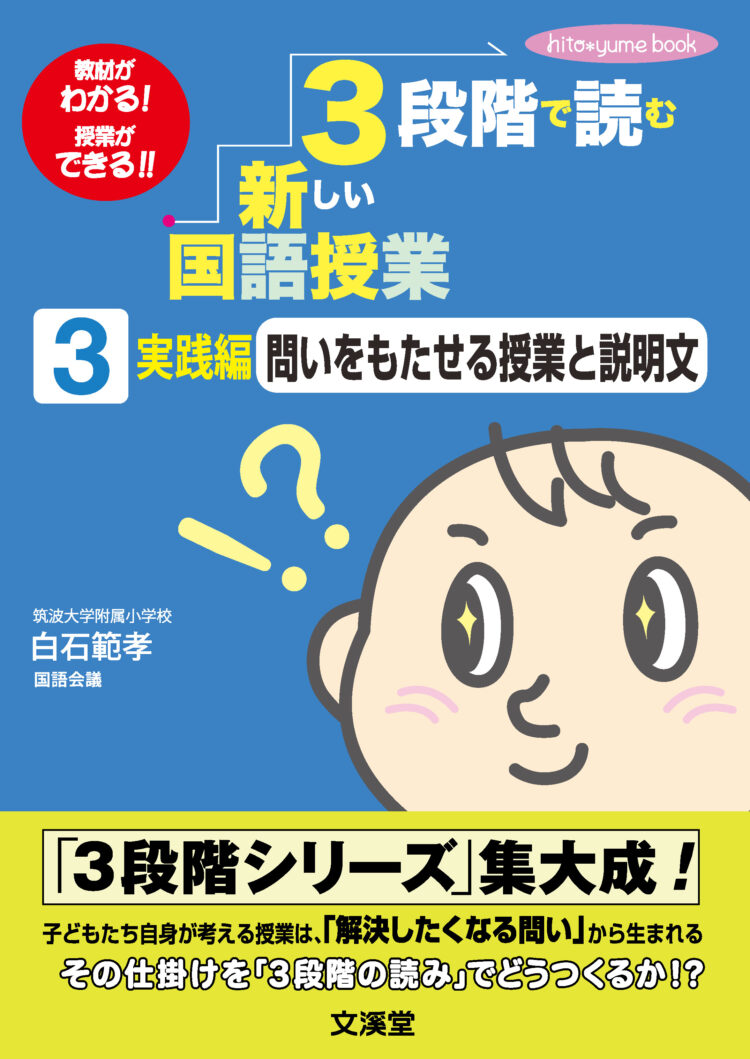 ３段階で読む新しい国語授業（３）実践編　問いをもたせる授業と説明文