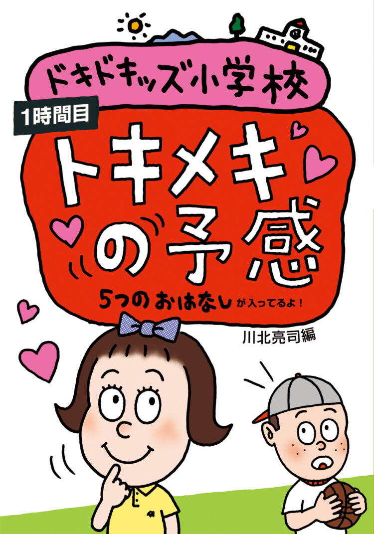 ドキドキッズ小学校１時間目トキメキの予感