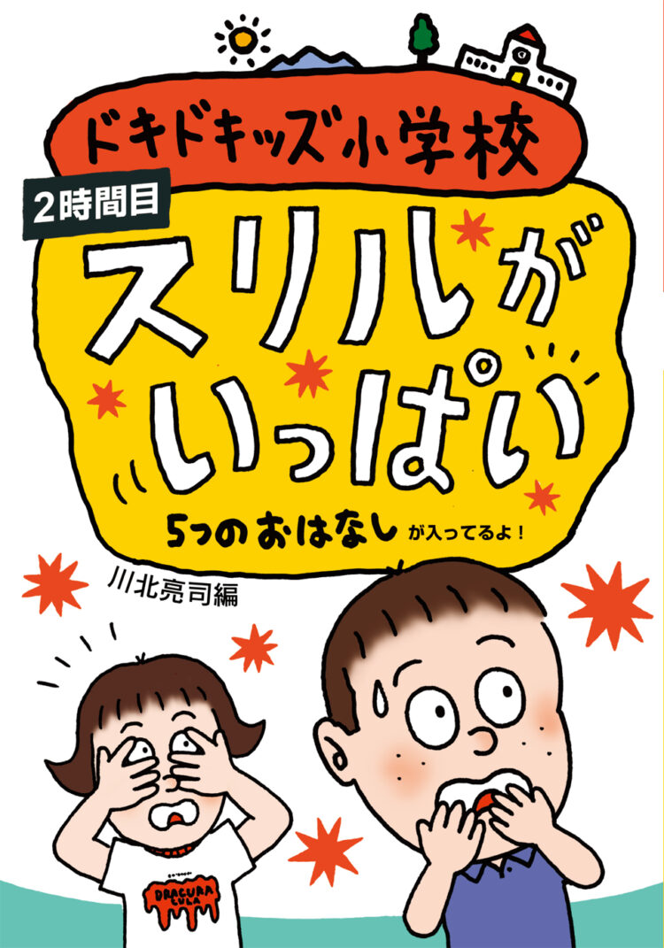 ドキドキッズ小学校２時間目スリルがいっぱい