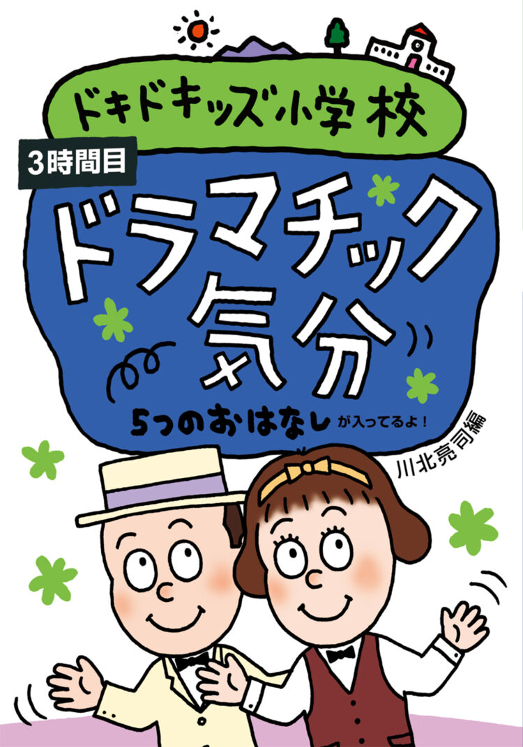 ドキドキッズ小学校３時間目ドラマチック気分