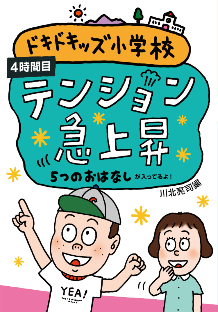 ドキドキッズ小学校４時間目テンション急上昇