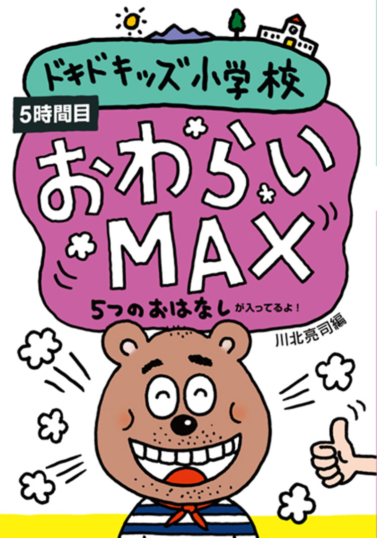 ドキドキッズ小学校５時間目おわらいＭＡＸ