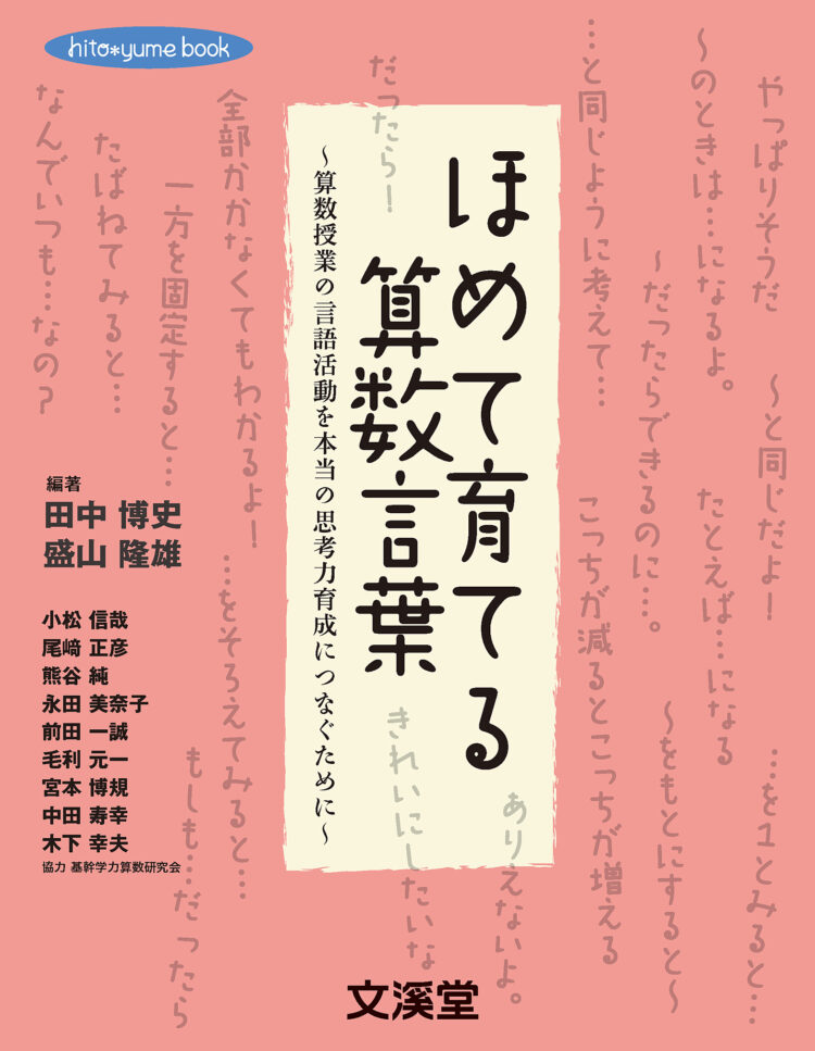 ほめて育てる算数言葉～算数授業の言語活動を本当の思考力育成につなぐために～