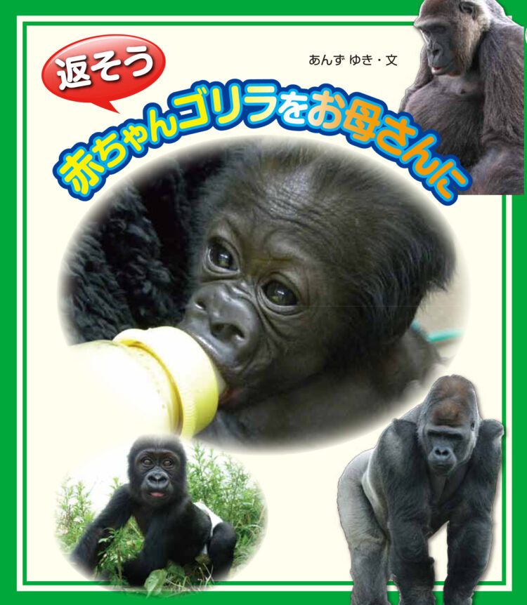 返そう　赤ちゃんゴリラをお母さんに