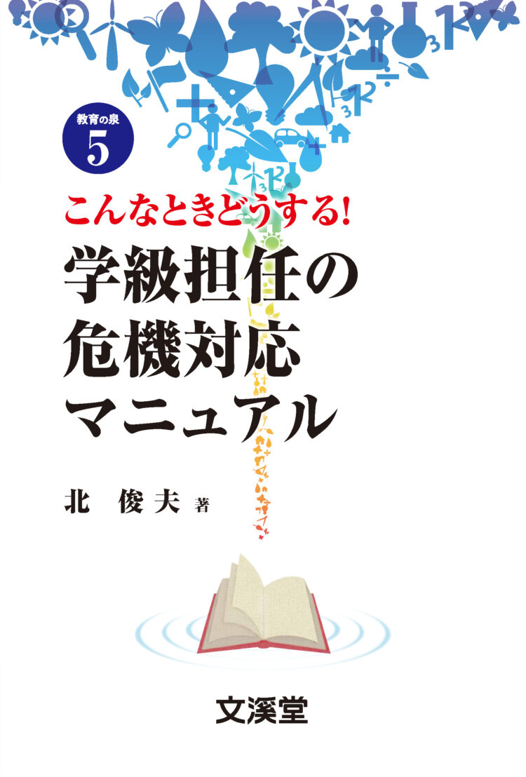 こんなときどうする！学級担任の危機対応マニュアル