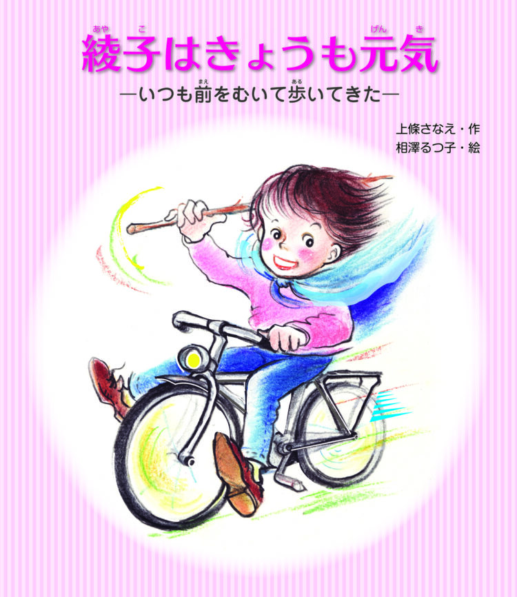 綾子はきょうも元気～いつも前をむいて歩いてきた