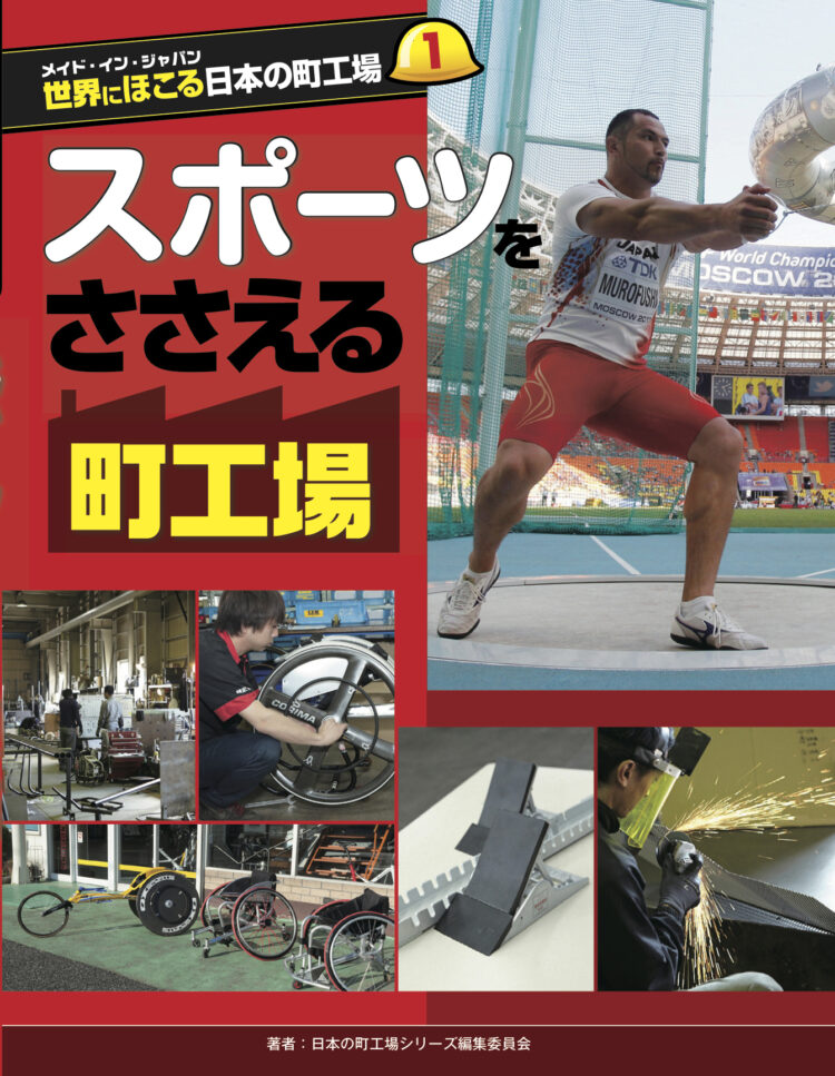メイド・イン・ジャパン　世界にほこる日本の町工場1スポーツをささえる町工場