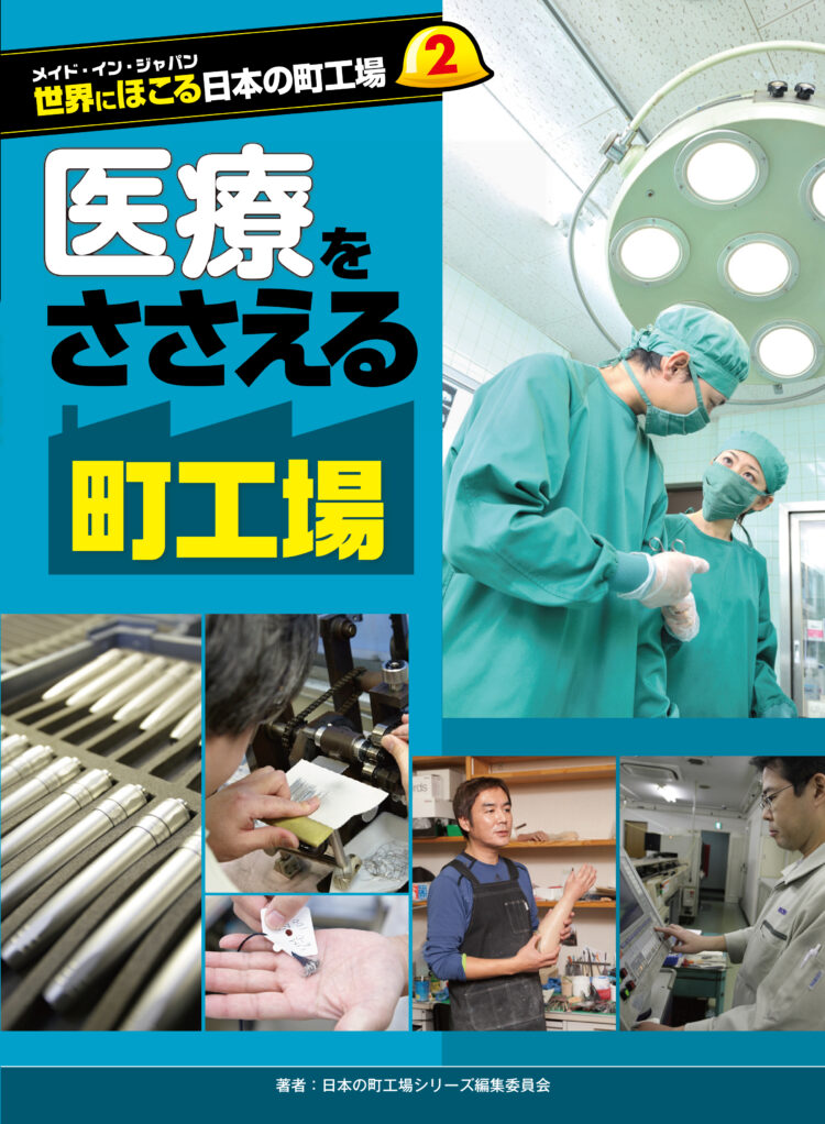 メイド・イン・ジャパン　世界にほこる日本の町工場2医療をささえる町工場