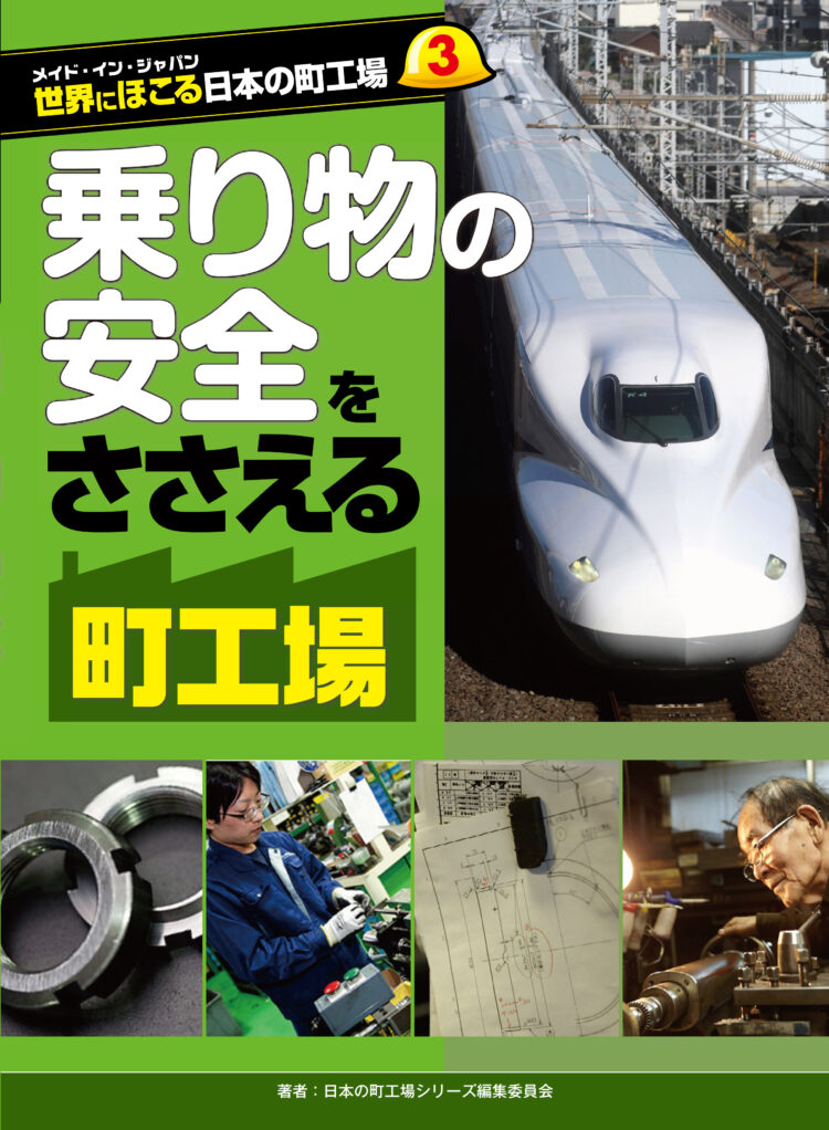メイド・イン・ジャパン　世界にほこる日本の町工場3乗り物の安全をささえる町工場
