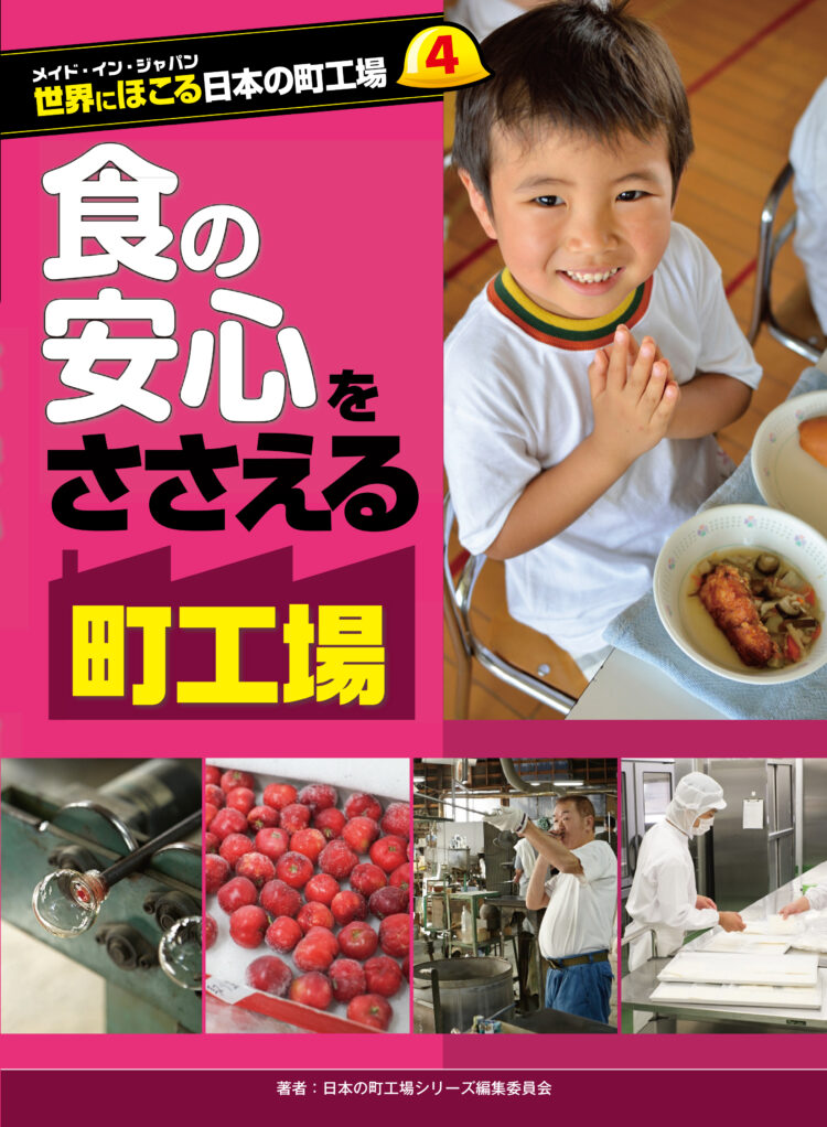 メイド・イン・ジャパン　世界にほこる日本の町工場4食の安心をささえる町工場
