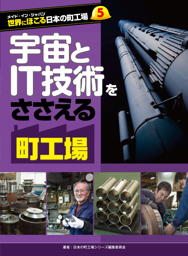 メイド・イン・ジャパン　世界にほこる日本の町工場5宇宙とIT技術をささえる町工場