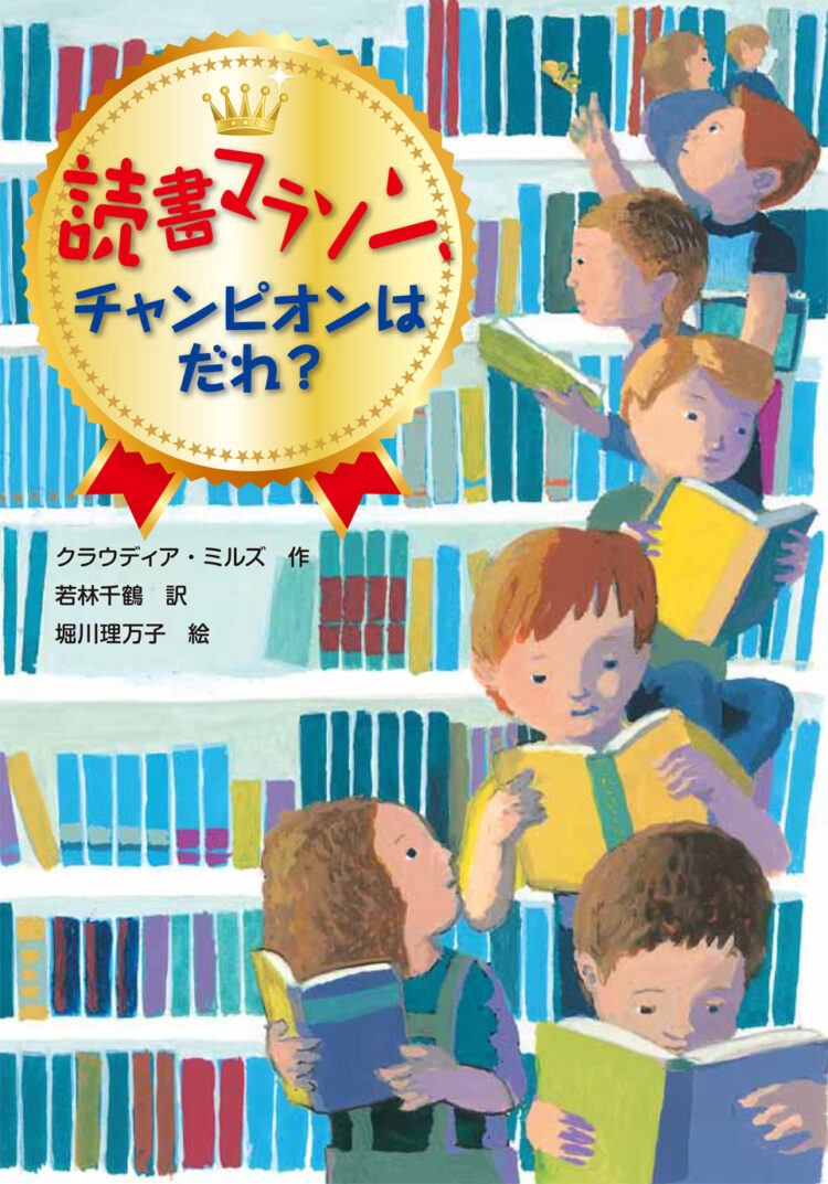 読書マラソン、チャンピオンはだれ?