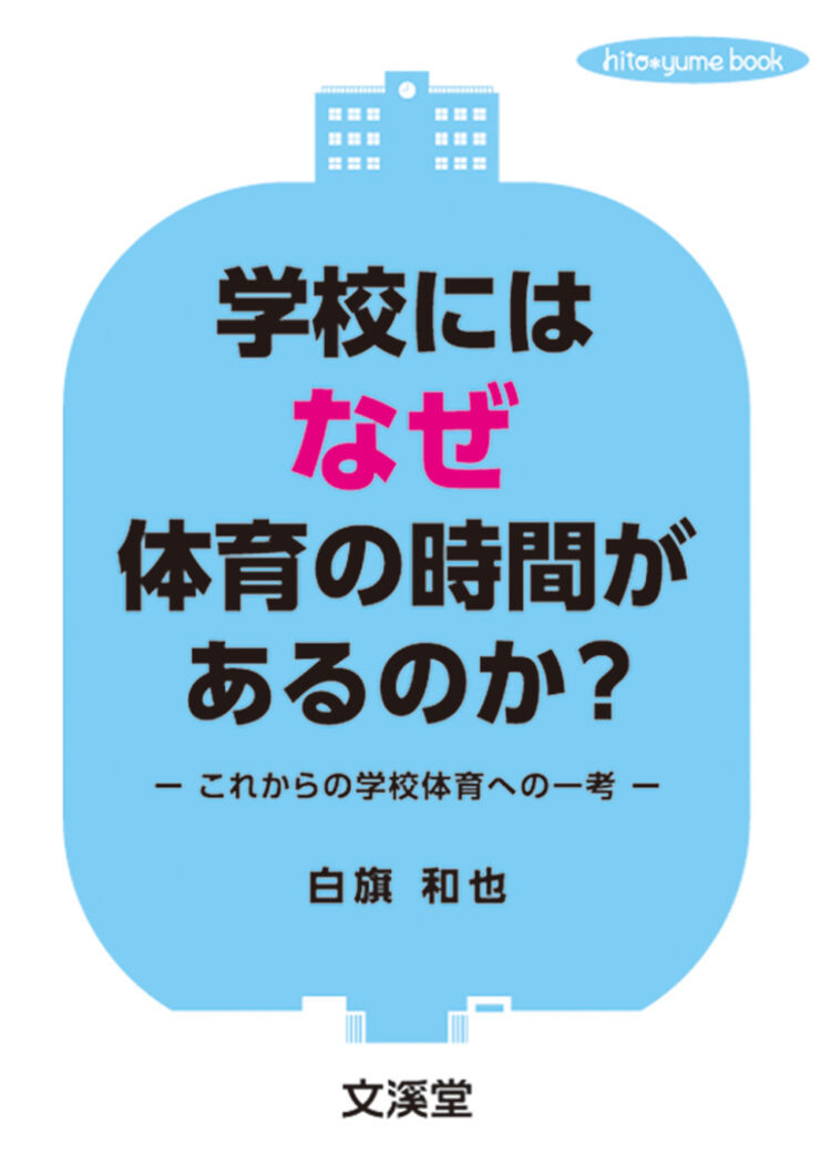 学校にはなぜ体育の時間があるのか？これからの学校体育への一考