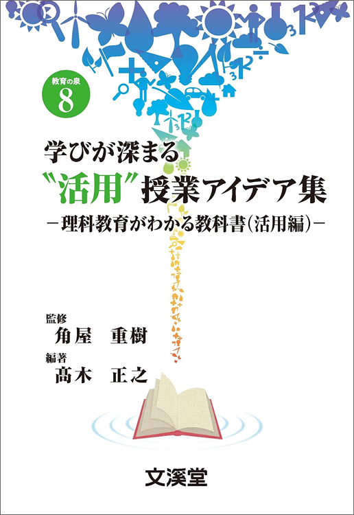 学びが深まる“活用”授業アイデア集理科教育がわかる教科書（活用編）