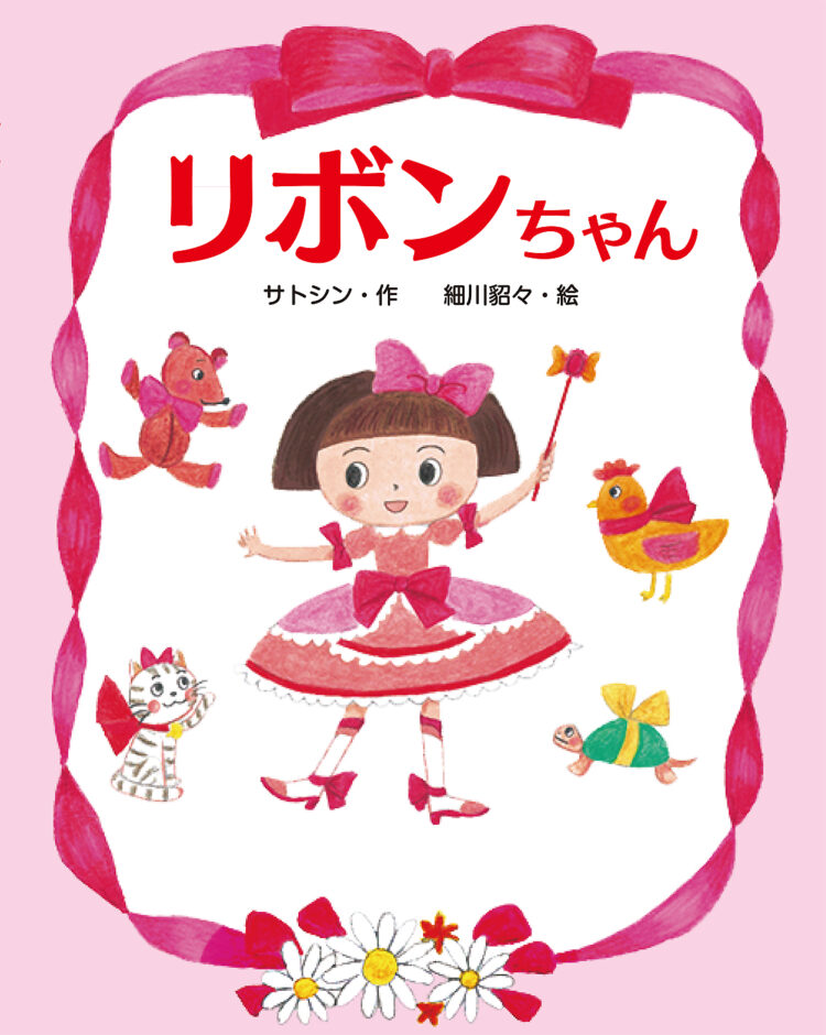 リボンちゃん