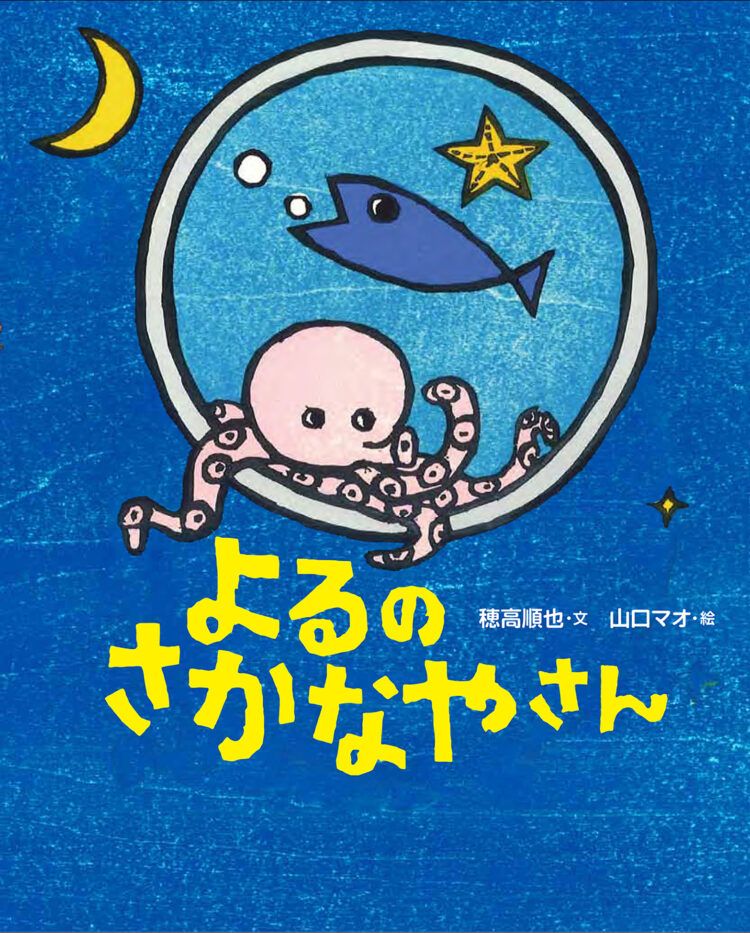 よるのさかなやさん | 児童書・一般書 | 文溪堂
