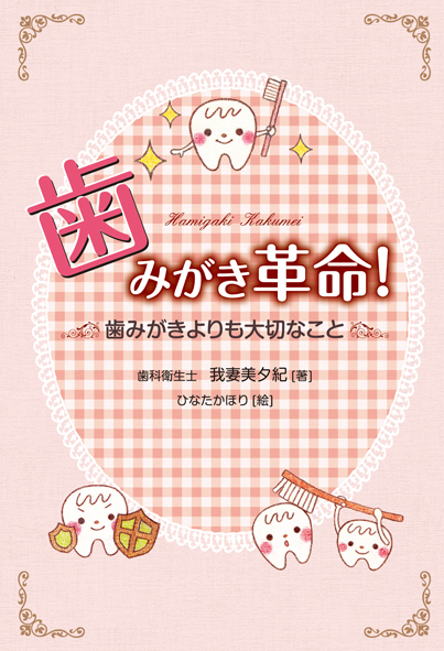 歯みがき革命！歯みがきよりも大切なこと