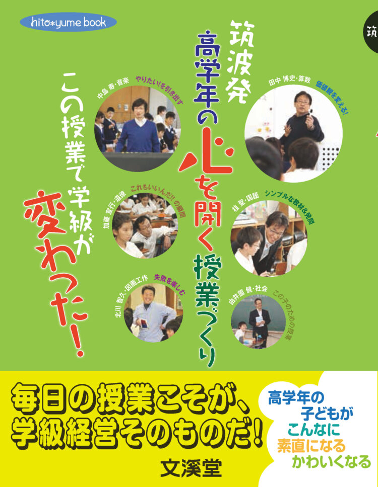 筑波発　高学年の心を開く授業づくりこの授業で学級が変わった！