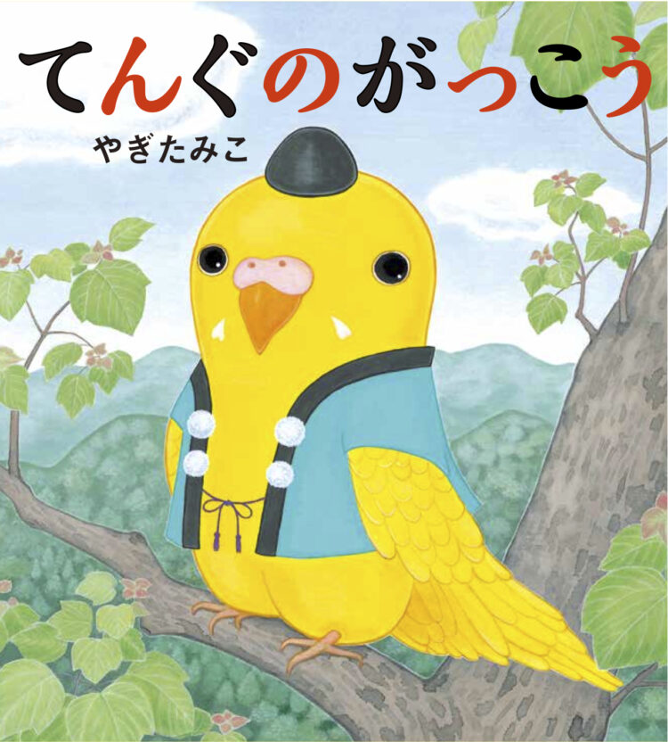 てんぐのがっこう