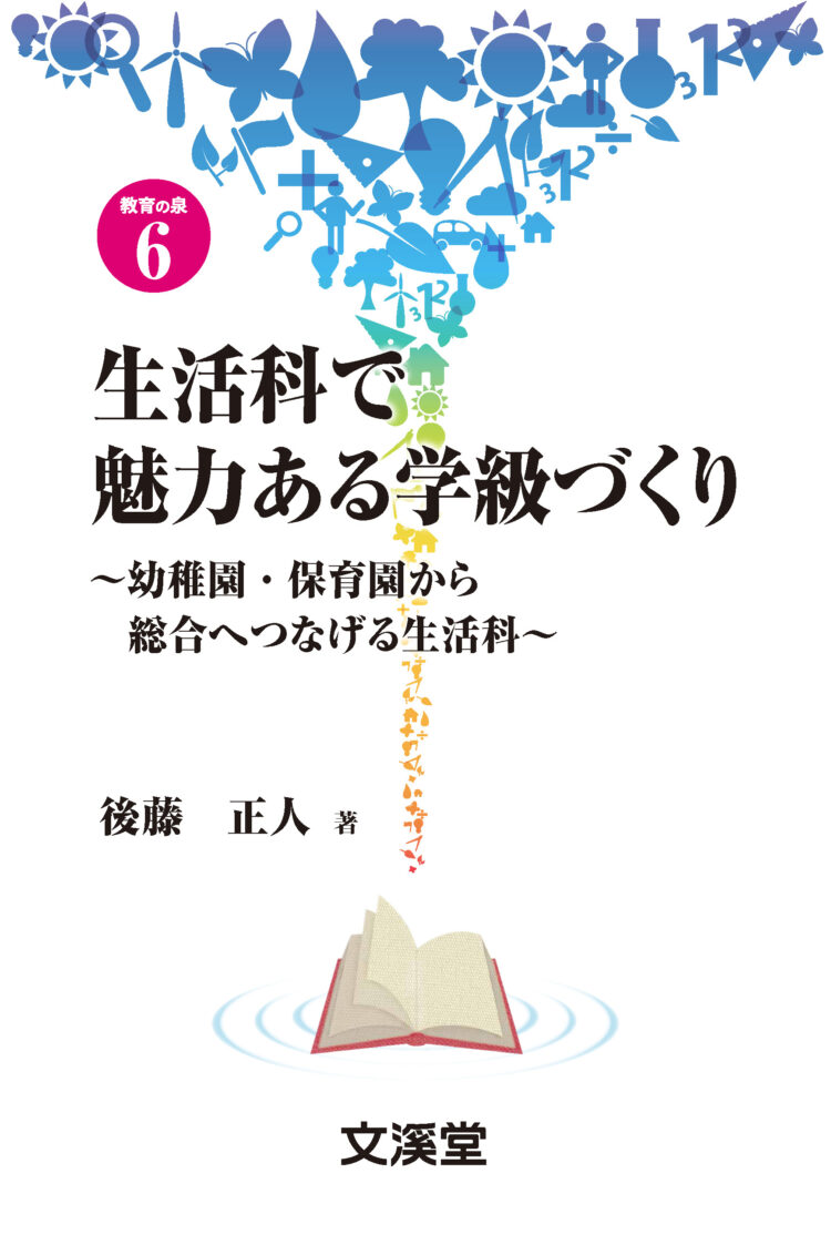 生活科で魅力ある学級づくり～幼稚園・保育園から総合へつなげる生活科～